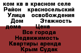 1 ком кв в красном селе › Район ­ красносельский › Улица ­ освобождения › Дом ­ 36 › Этажность дома ­ 5 › Цена ­ 17 000 - Все города Недвижимость » Квартиры аренда   . Крым,Судак